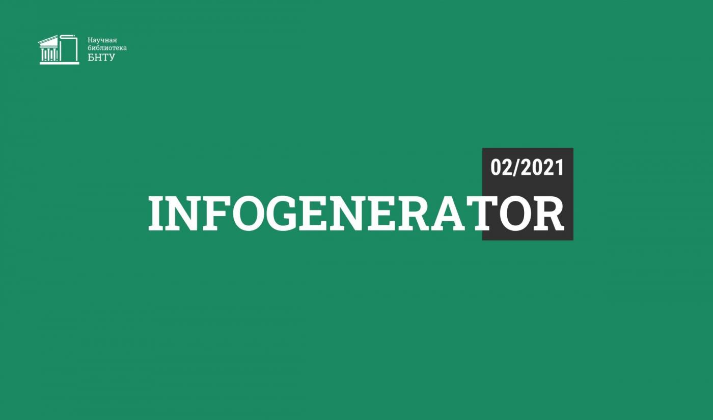 InfoGenerator 2/2021: инновационное оборудование для получения продуктов из отработанных строительных конструкций